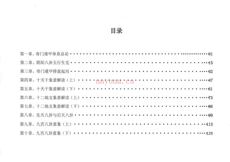 舒涵奇门遁甲弟子班教材405页PDF 奇门教程