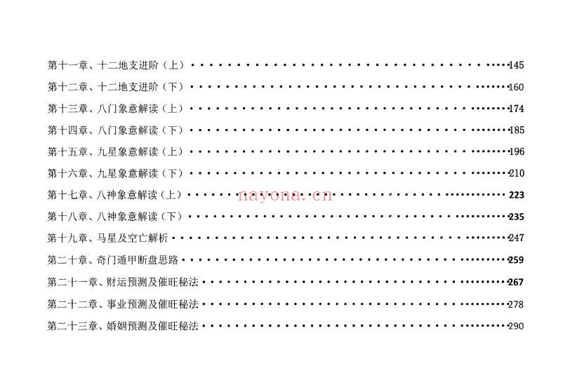舒涵奇门遁甲弟子班教材405页PDF 奇门教程