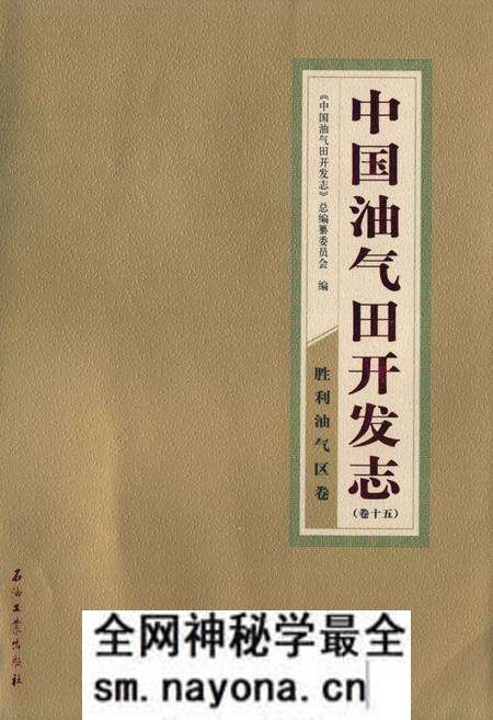 《中国油气田开发志·胜利油气区志(卷十五)》.pdf电子版_其他志预览图 《中国油气田开发志·胜利油气区志(卷十五)》.pdf电子版_其他志预览图