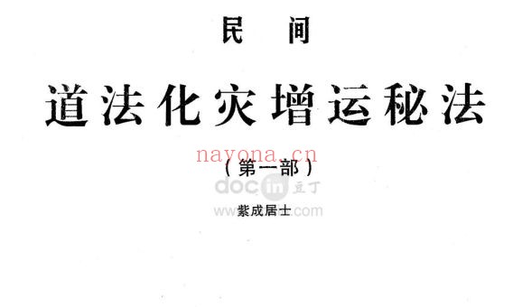 民间道法化灾增运秘法(两部合集)(道教书籍大全)