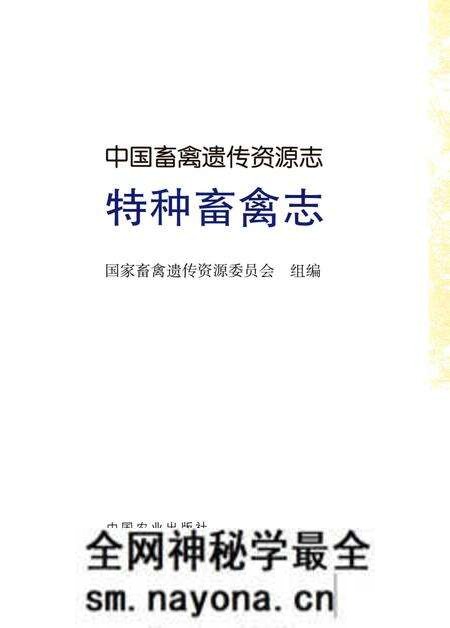 《中国畜禽遗传资源志·特种畜禽志》.pdf电子版_其他志预览图1 《中国畜禽遗传资源志·特种畜禽志》.pdf电子版_其他志预览图1
