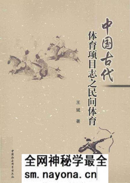 《中国古代体育项目志之民间体育》.pdf电子版_其他志预览图 《中国古代体育项目志之民间体育》.pdf电子版_其他志预览图
