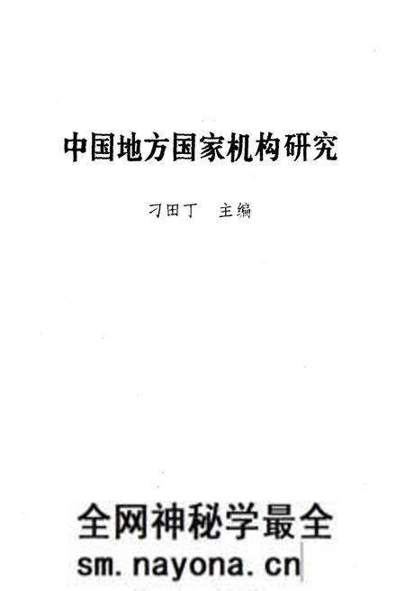 《中国地方国家机构研究》.pdf电子版_其他志预览图1 《中国地方国家机构研究》.pdf电子版_其他志预览图1
