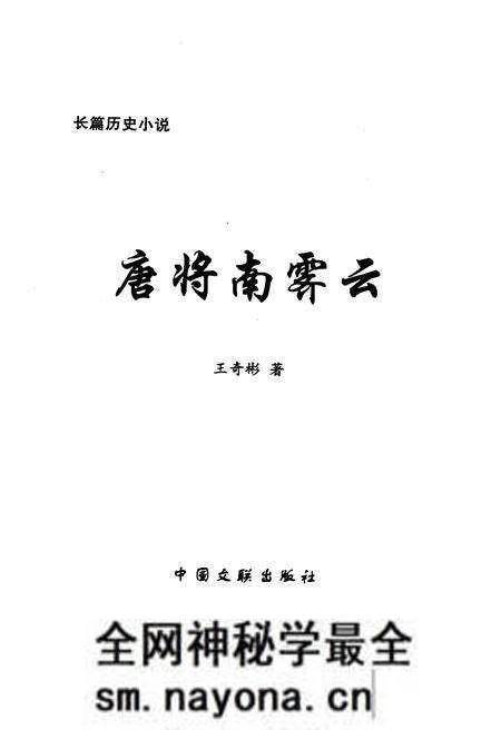 《唐将南霁云》.pdf电子版_其他志预览图1 《唐将南霁云》.pdf电子版_其他志预览图1