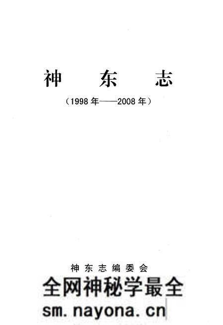 《神东志》.pdf电子版_其他志预览图1 《神东志》.pdf电子版_其他志预览图1