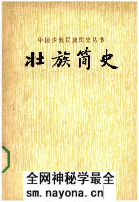 《壮族简史》.pdf电子版_其他志预览图 《壮族简史》.pdf电子版_其他志预览图
