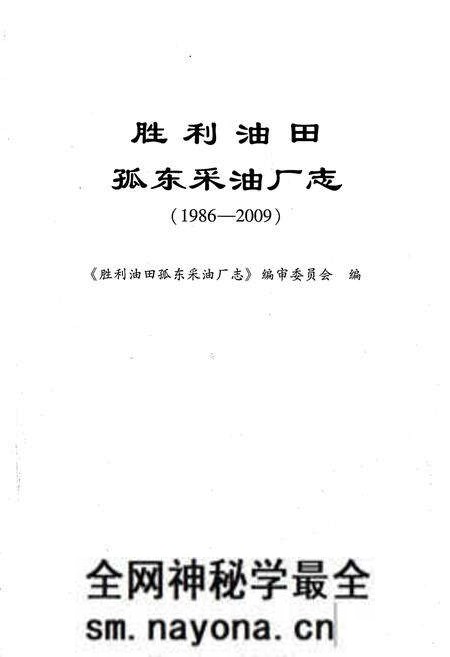 《胜利油田孤东采油厂志1986-2009》.pdf电子版_其他志预览图1 《胜利油田孤东采油厂志1986-2009》.pdf电子版_其他志预览图1