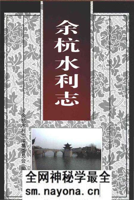 《余杭水利志》.pdf电子版_其他志预览图