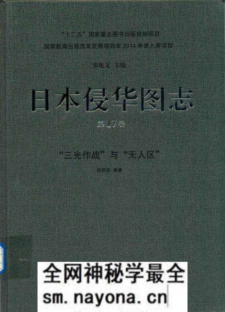 《日本侵华图志 第17卷 “三光作战”与“无人区”》.pdf电子版_其他志预览图 《日本侵华图志 第17卷 “三光作战”与“无人区”》.pdf电子版_其他志预览图
