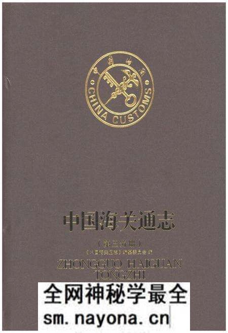 《中国海关通志(第三分册)》.pdf电子版_其他志预览图 《中国海关通志(第三分册)》.pdf电子版_其他志预览图