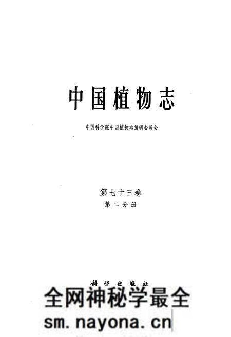 《中国植物志(第七十三卷)第二分册》.pdf电子版_其他志预览图1