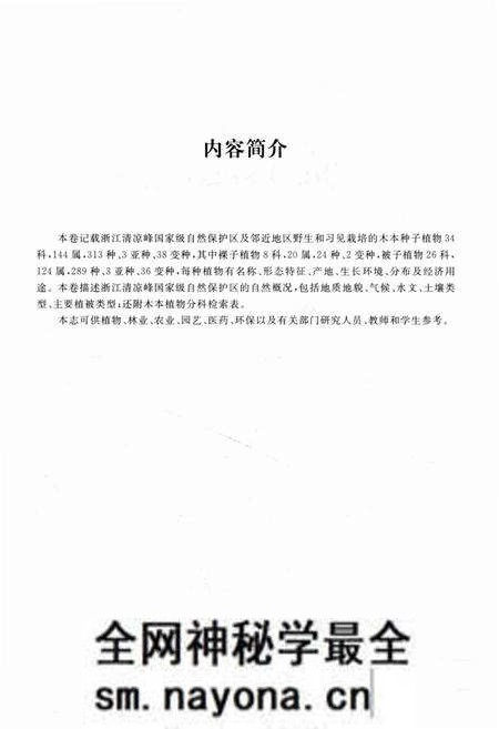 《清凉峰木本植物志 第一卷》.pdf电子版_其他志预览图5 《清凉峰木本植物志 第一卷》.pdf电子版_其他志预览图5