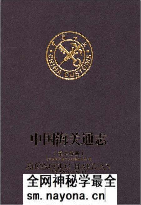 《中国海关通志(第六分册)》.pdf电子版_其他志预览图