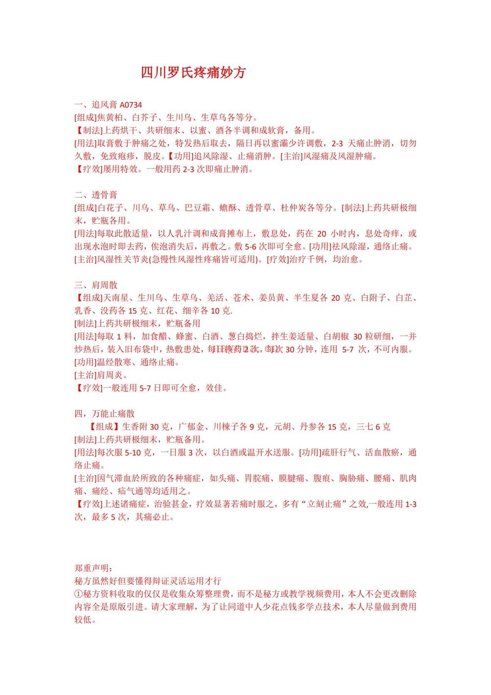 《四川罗氏疼痛妙方》PDF电子书（2页）