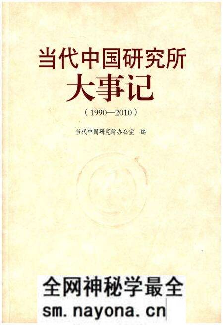 《当代中国研究所大事记（1990-2010）》.pdf电子版_其他志预览图