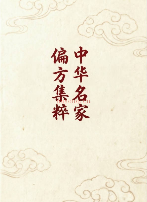 中华名家偏方集粹417页PDF 中医偏方