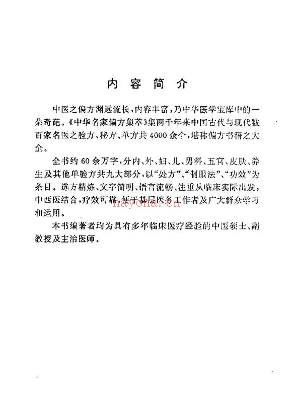 中华名家偏方集粹417页PDF 中医偏方