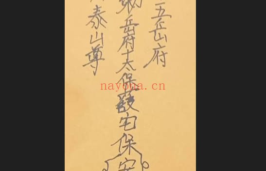 周法诚东岳镇宅法音频+图片 道家镇宅