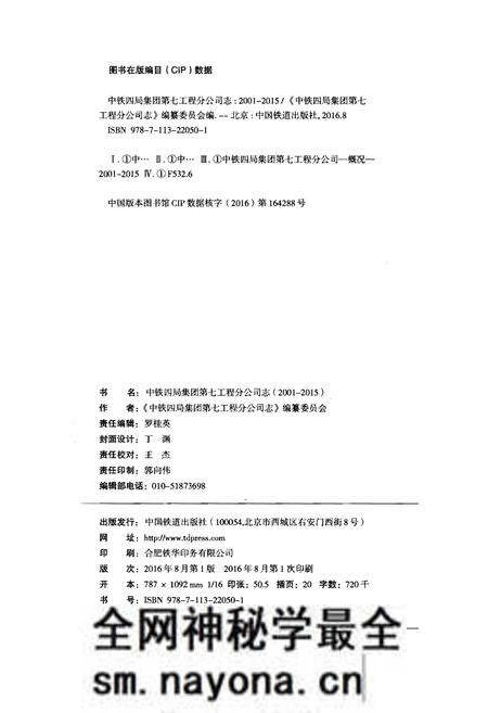 《中铁四局集团第七工程分公司志(2001-2015)》.pdf电子版_其他志预览图2 《中铁四局集团第七工程分公司志(2001-2015)》.pdf电子版_其他志预览图2