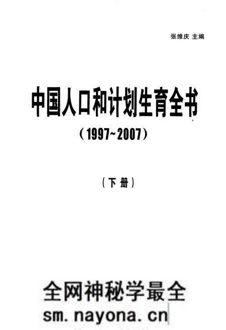 《中国人口和计划生育全书 下册 1997-2007》.pdf电子版_其他志预览图1