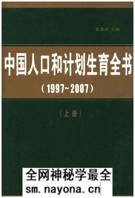 《中国人口和计划生育全书 上册 1997-2007》.pdf电子版_其他志预览图 《中国人口和计划生育全书 上册 1997-2007》.pdf电子版_其他志预览图