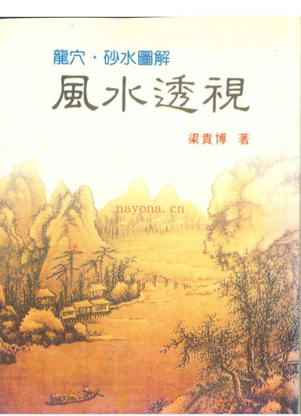 梁贵博风水透视434页PDF 风水教程