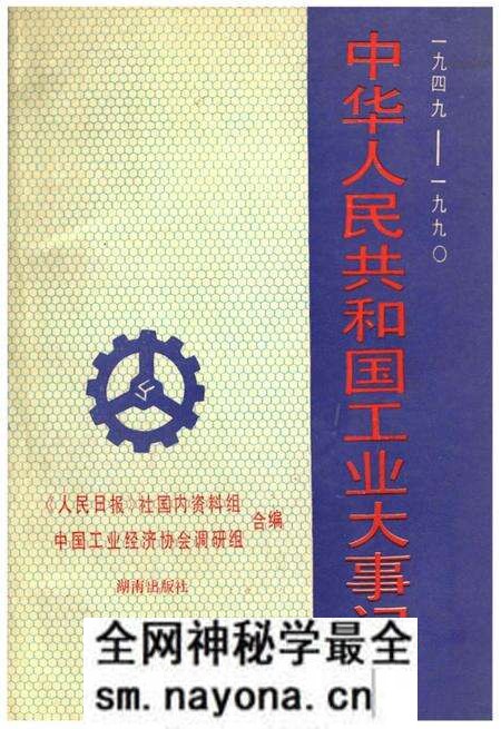 《中华人民共和国工业大事记1949-1990》.pdf电子版_其他志预览图