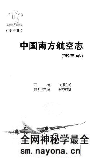 《中国南方航空志·第三卷》.pdf电子版_其他志预览图1