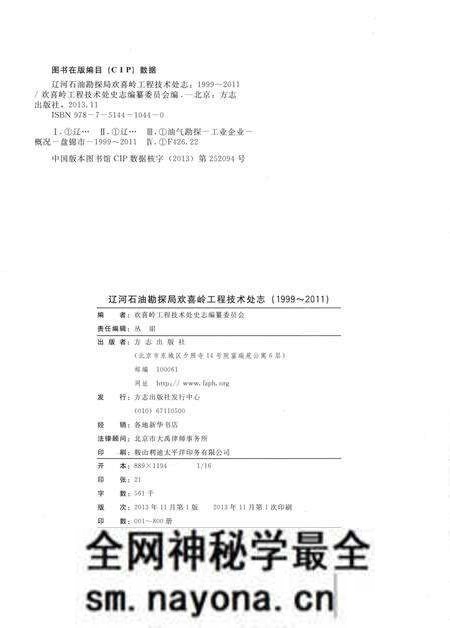 《辽河石油勘探局欢喜岭工程技术处志 1999-2011》.pdf电子版_其他志预览图3 《辽河石油勘探局欢喜岭工程技术处志 1999-2011》.pdf电子版_其他志预览图3