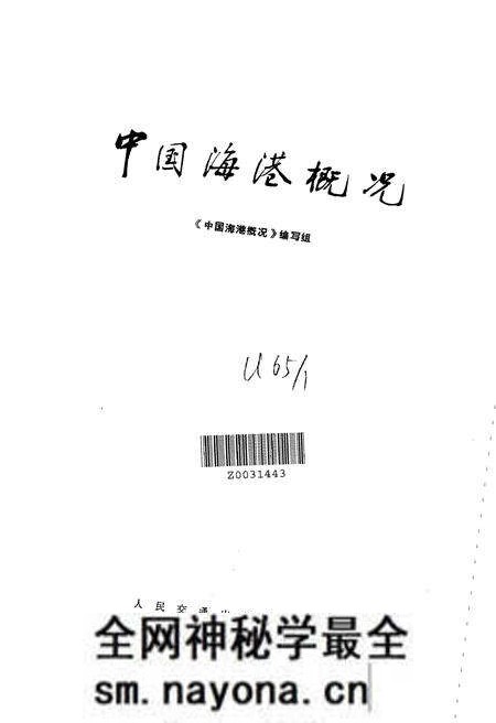 《中国海港概况》.pdf电子版_其他志预览图1 《中国海港概况》.pdf电子版_其他志预览图1