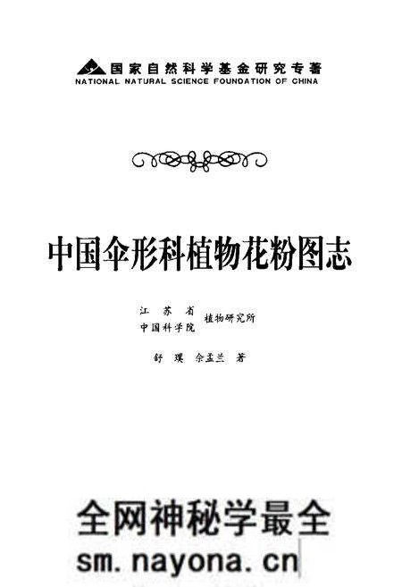 《中国伞形科植物花粉图志》.pdf电子版_其他志预览图1