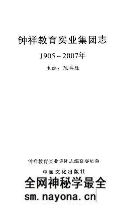《钟祥教育实业集团志 1905-2007》.pdf电子版_其他志预览图2 《钟祥教育实业集团志 1905-2007》.pdf电子版_其他志预览图2
