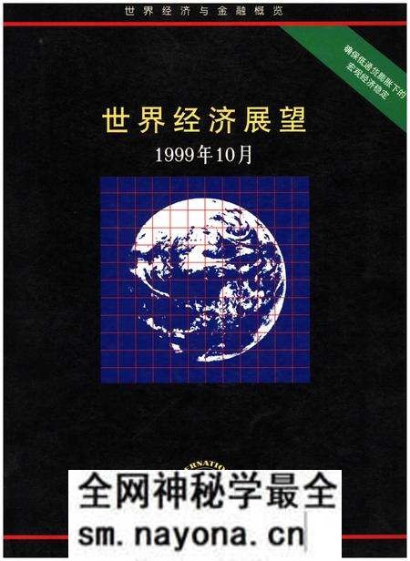 《世界经济展望1999年10月》.pdf电子版_其他志预览图 《世界经济展望1999年10月》.pdf电子版_其他志预览图