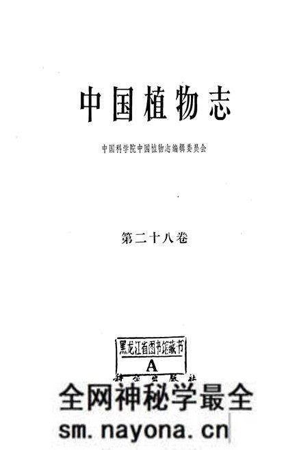 《中国植物志(第二十八卷)》.pdf电子版_其他志预览图1 《中国植物志(第二十八卷)》.pdf电子版_其他志预览图1