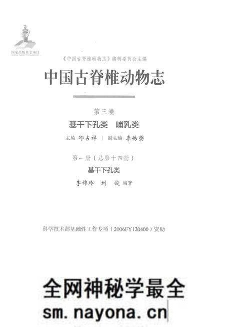 《中国古脊椎动物志 第三卷 基干下孔类 哺乳类 第一册(总第十四册)基干下孔类》.pdf电子版_其他志预览图1 《中国古脊椎动物志 第三卷 基干下孔类 哺乳类 第一册(总第十四册)基干下孔类》.pdf电子版_其他志预览图1