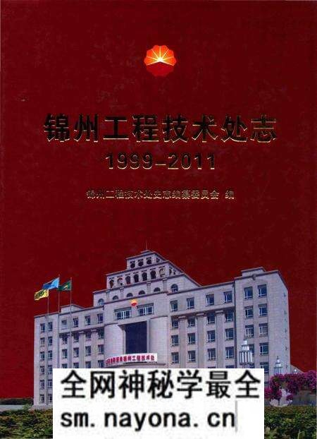 《辽河石油勘探局锦州工程技术处志 1999-2011》.pdf电子版_其他志预览图 《辽河石油勘探局锦州工程技术处志 1999-2011》.pdf电子版_其他志预览图