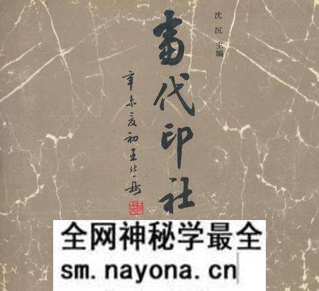 《当代印社志》.pdf电子版_其他志预览图 《当代印社志》.pdf电子版_其他志预览图