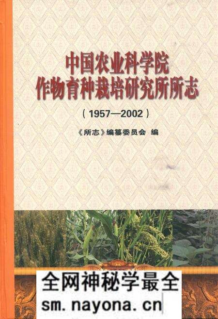 《《中国农业科学院作物育种栽培研究所所志(1957-2002)》》.pdf电子版_其他志预览图