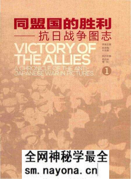 《同盟国的胜利——抗日战争图志 1》.pdf电子版_其他志预览图1