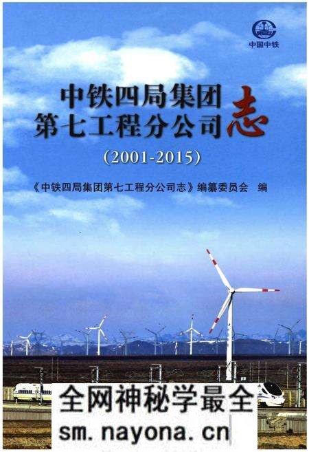 《中铁四局集团第七工程分公司志(2001-2015)》.pdf电子版_其他志预览图 《中铁四局集团第七工程分公司志(2001-2015)》.pdf电子版_其他志预览图