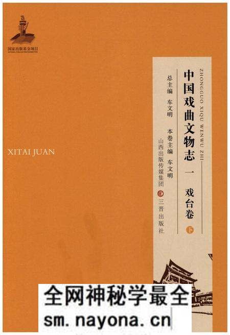 《中国戏曲文物志一 戏台卷 下》.pdf电子版_其他志预览图 《中国戏曲文物志一 戏台卷 下》.pdf电子版_其他志预览图