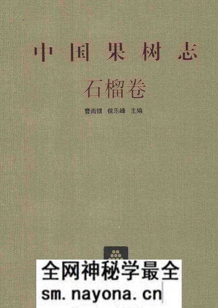 《中国果树志 石榴卷》.pdf电子版_其他志预览图 《中国果树志 石榴卷》.pdf电子版_其他志预览图