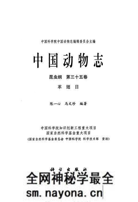 《中国动物志昆虫纲 第三十五卷 革翅目》.pdf电子版_其他志预览图1 《中国动物志昆虫纲 第三十五卷 革翅目》.pdf电子版_其他志预览图1