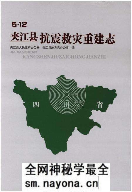 《5.12 夹江县 抗震救灾重建志》.pdf电子版_其他志预览图 《5.12 夹江县 抗震救灾重建志》.pdf电子版_其他志预览图