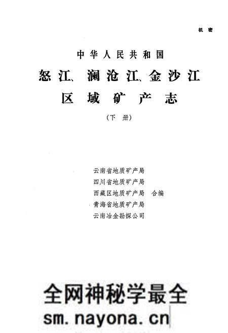 《怒江、澜沧江、金沙江区域矿产志(下册)》.pdf电子版_其他志预览图1 《怒江、澜沧江、金沙江区域矿产志(下册)》.pdf电子版_其他志预览图1