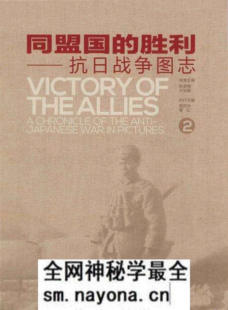 《同盟国的胜利——抗日战争图志 2》.pdf电子版_其他志预览图1 《同盟国的胜利——抗日战争图志 2》.pdf电子版_其他志预览图1