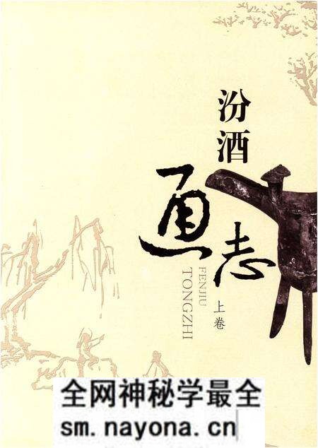 《汾酒通志 上卷》.pdf电子版_其他志预览图1 《汾酒通志 上卷》.pdf电子版_其他志预览图1
