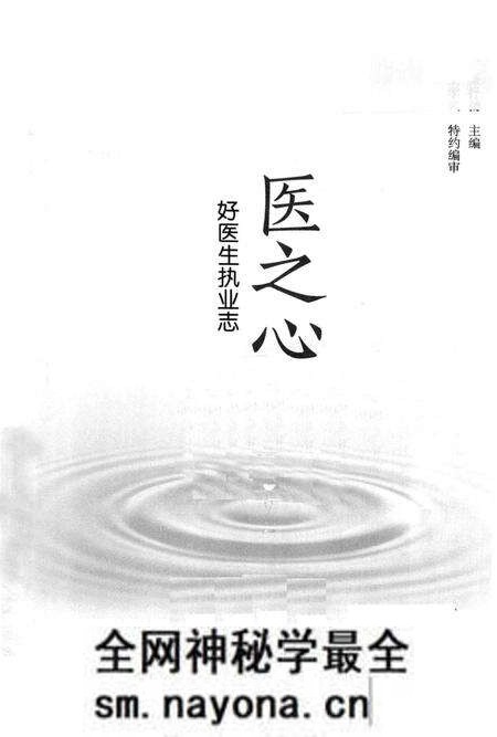 《医之心——好医生执业志》.pdf电子版_其他志预览图1 《医之心——好医生执业志》.pdf电子版_其他志预览图1