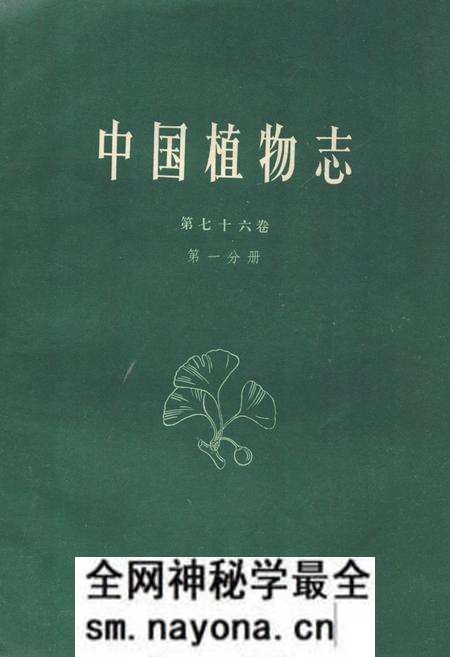 《中国植物志(第七十六卷)(第一分册)》.pdf电子版_其他志预览图 《中国植物志(第七十六卷)(第一分册)》.pdf电子版_其他志预览图
