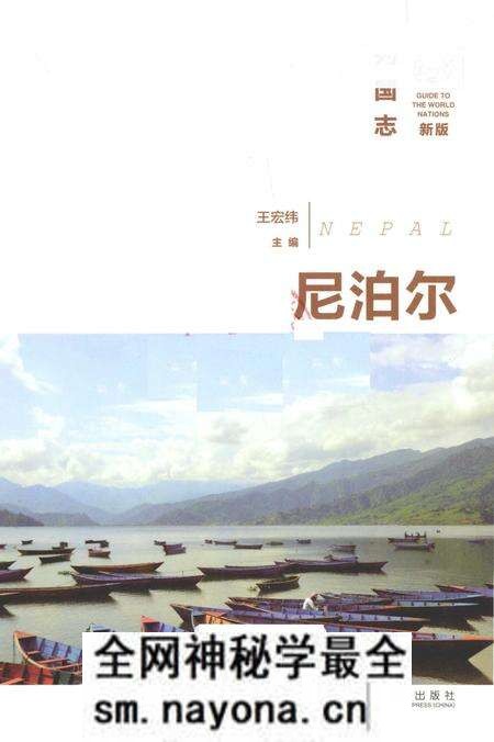 《列国志(新版)·尼泊尔》.pdf电子版_其他志预览图2 《列国志(新版)·尼泊尔》.pdf电子版_其他志预览图2